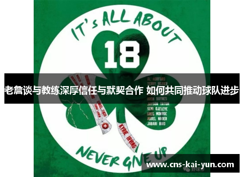 老詹谈与教练深厚信任与默契合作 如何共同推动球队进步 老詹谈与教练深厚信任与默契合作 如何共同推动球队进步