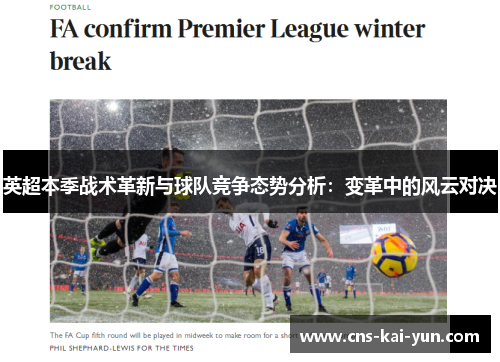 英超本季战术革新与球队竞争态势分析:变革中的风云对决 英超本季战术革新与球队竞争态势分析:变革中的风云对决