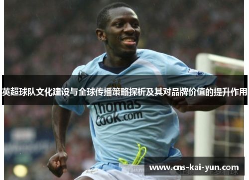 英超球队文化建设与全球传播策略探析及其对品牌价值的提升作用