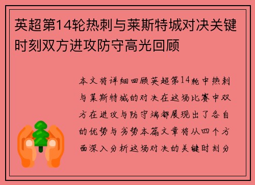 英超第14轮热刺与莱斯特城对决关键时刻双方进攻防守高光回顾
