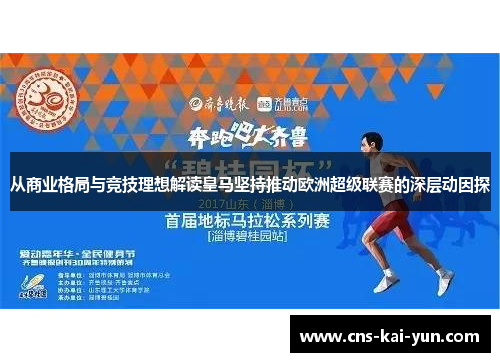 从商业格局与竞技理想解读皇马坚持推动欧洲超级联赛的深层动因探 从商业格局与竞技理想解读皇马坚持推动欧洲超级联赛的深层动因探