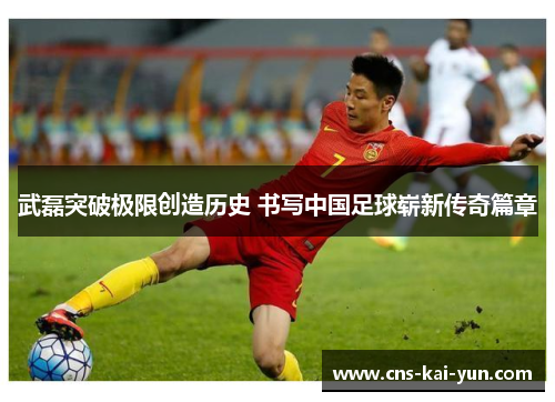 武磊突破极限创造历史 书写中国足球崭新传奇篇章