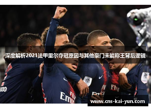 深度解析2021法甲里尔夺冠原因与其他豪门未能称王背后逻辑
