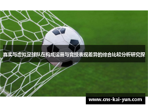 真实与虚拟足球队在构成运营与竞技表现差异的综合比较分析研究探