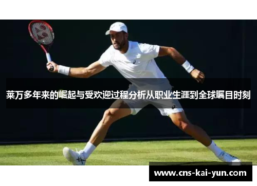 莱万多年来的崛起与受欢迎过程分析从职业生涯到全球瞩目时刻 莱万多年来的崛起与受欢迎过程分析从职业生涯到全球瞩目时刻
