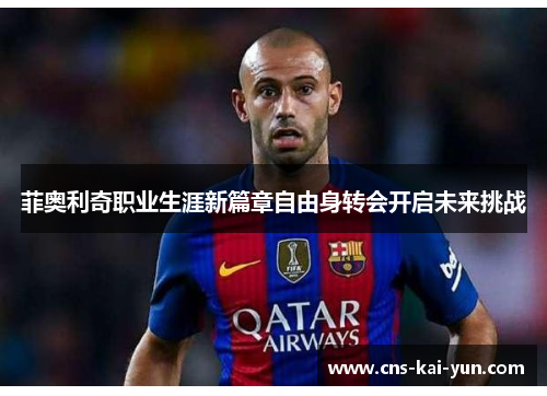 菲奥利奇职业生涯新篇章自由身转会开启未来挑战 菲奥利奇职业生涯新篇章自由身转会开启未来挑战