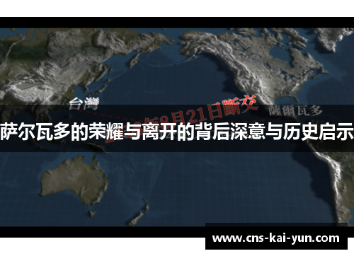 萨尔瓦多的荣耀与离开的背后深意与历史启示 萨尔瓦多的荣耀与离开的背后深意与历史启示