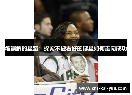 被误解的星路：探索不被看好的球星如何走向成功