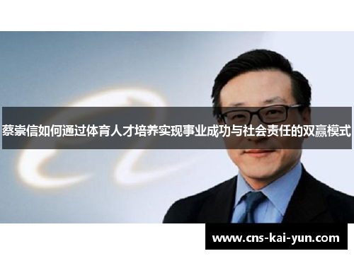 蔡崇信如何通过体育人才培养实现事业成功与社会责任的双赢模式 蔡崇信如何通过体育人才培养实现事业成功与社会责任的双赢模式