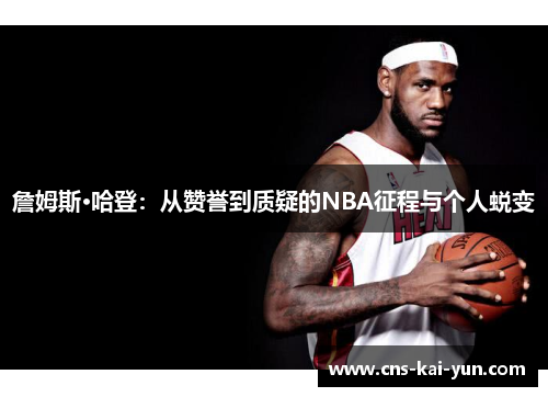 詹姆斯·哈登:从赞誉到质疑的NBA征程与个人蜕变 詹姆斯·哈登:从赞誉到质疑的NBA征程与个人蜕变