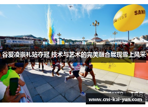 谷爱凌崇礼站夺冠 技术与艺术的完美融合展现雪上风采