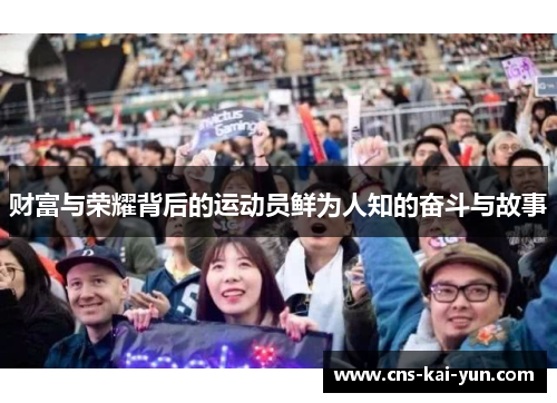 财富与荣耀背后的运动员鲜为人知的奋斗与故事
