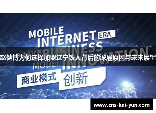 赵健博为何选择加盟辽宁铁人背后的深层原因与未来展望