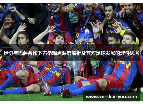 足协与巴萨合作下古蒂观点深度解析及其对足球发展的理性思考