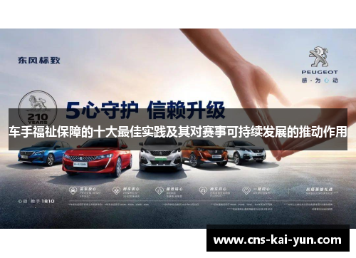 车手福祉保障的十大最佳实践及其对赛事可持续发展的推动作用