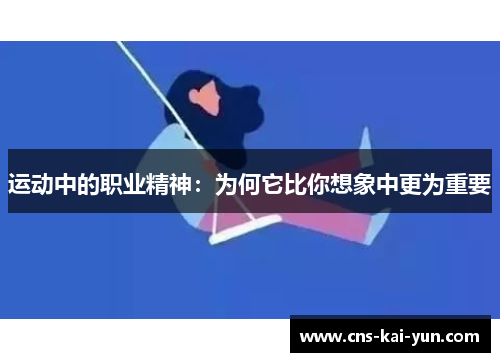 运动中的职业精神：为何它比你想象中更为重要