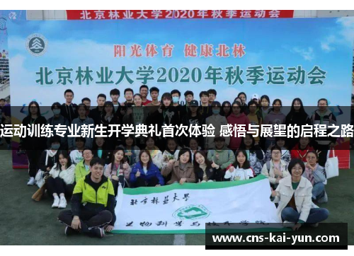运动训练专业新生开学典礼首次体验 感悟与展望的启程之路