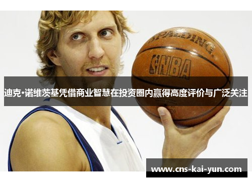 迪克·诺维茨基凭借商业智慧在投资圈内赢得高度评价与广泛关注