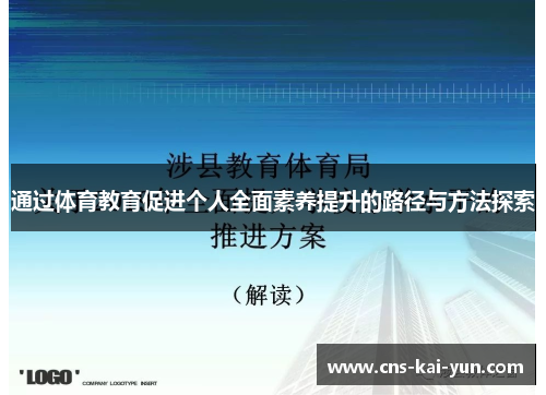 通过体育教育促进个人全面素养提升的路径与方法探索