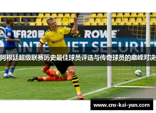 阿根廷超级联赛历史最佳球员评选与传奇球员的巅峰对决 阿根廷超级联赛历史最佳球员评选与传奇球员的巅峰对决