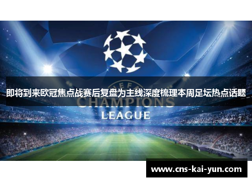 即将到来欧冠焦点战赛后复盘为主线深度梳理本周足坛热点话题