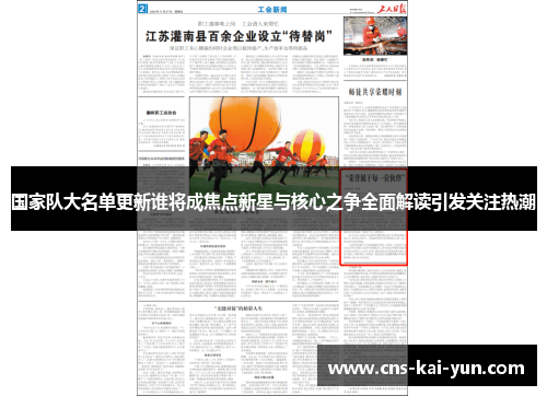 国家队大名单更新谁将成焦点新星与核心之争全面解读引发关注热潮