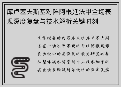 库卢塞夫斯基对阵阿根廷法甲全场表现深度复盘与技术解析关键时刻