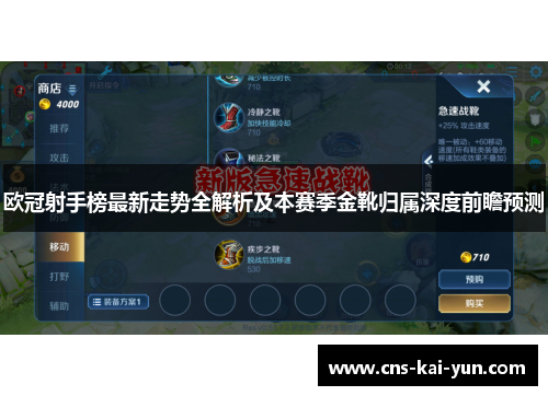 欧冠射手榜最新走势全解析及本赛季金靴归属深度前瞻预测