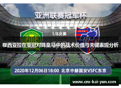 穆西亚拉在亚冠对阵皇马中的战术价值与关键表现分析