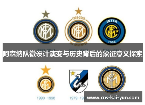 阿森纳队徽设计演变与历史背后的象征意义探索 阿森纳队徽设计演变与历史背后的象征意义探索