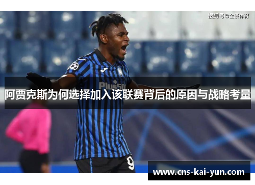 阿贾克斯为何选择加入该联赛背后的原因与战略考量