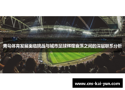 青岛体育发展面临挑战与城市足球辉煌衰落之间的深层联系分析
