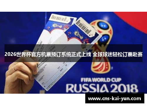 2026世界杯官方机票预订系统正式上线 全球球迷轻松订票赴赛