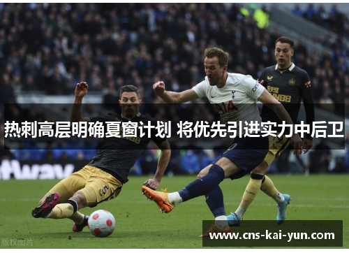 热刺高层明确夏窗计划 将优先引进实力中后卫