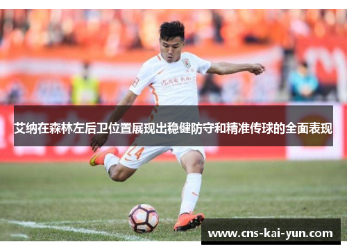 艾纳在森林左后卫位置展现出稳健防守和精准传球的全面表现