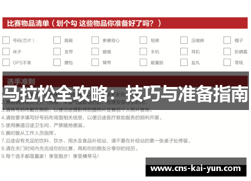 马拉松全攻略：技巧与准备指南