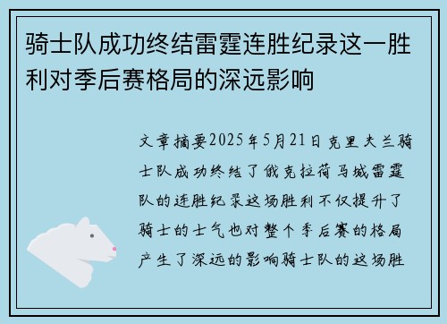 骑士队成功终结雷霆连胜纪录这一胜利对季后赛格局的深远影响