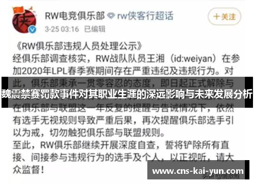 魏震禁赛罚款事件对其职业生涯的深远影响与未来发展分析 魏震禁赛罚款事件对其职业生涯的深远影响与未来发展分析