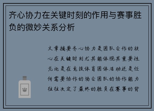 齐心协力在关键时刻的作用与赛事胜负的微妙关系分析 齐心协力在关键时刻的作用与赛事胜负的微妙关系分析