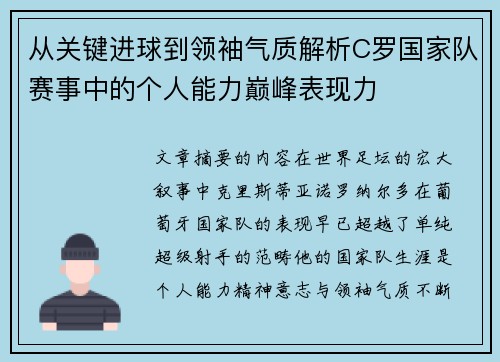 从关键进球到领袖气质解析C罗国家队赛事中的个人能力巅峰表现力