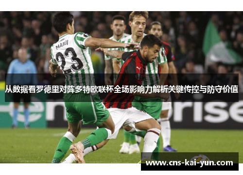 从数据看罗德里对阵多特欧联杯全场影响力解析关键传控与防守价值