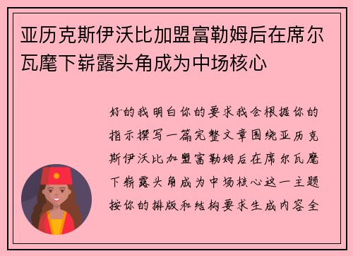 亚历克斯伊沃比加盟富勒姆后在席尔瓦麾下崭露头角成为中场核心 亚历克斯伊沃比加盟富勒姆后在席尔瓦麾下崭露头角成为中场核心