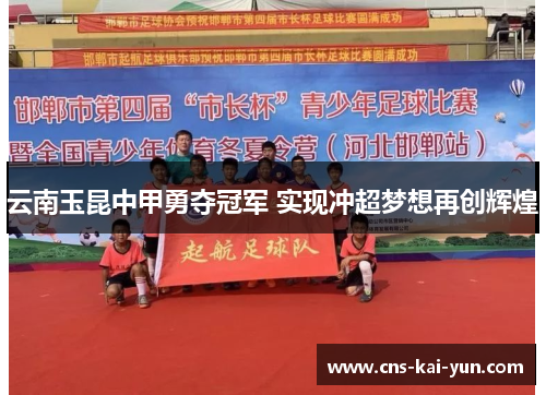 云南玉昆中甲勇夺冠军 实现冲超梦想再创辉煌 云南玉昆中甲勇夺冠军 实现冲超梦想再创辉煌
