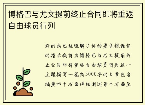博格巴与尤文提前终止合同即将重返自由球员行列