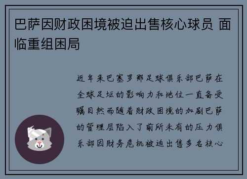 巴萨因财政困境被迫出售核心球员 面临重组困局 巴萨因财政困境被迫出售核心球员 面临重组困局