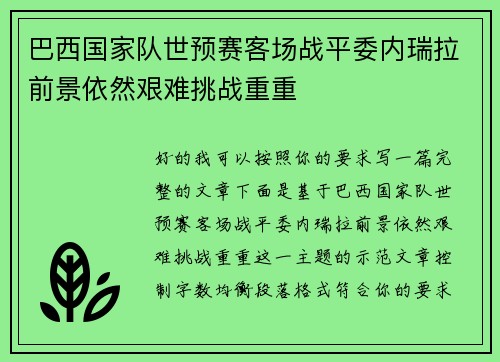 巴西国家队世预赛客场战平委内瑞拉前景依然艰难挑战重重