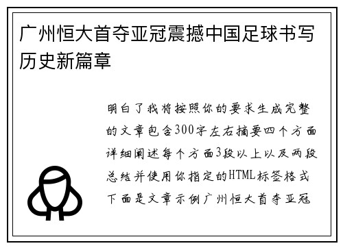 广州恒大首夺亚冠震撼中国足球书写历史新篇章 广州恒大首夺亚冠震撼中国足球书写历史新篇章