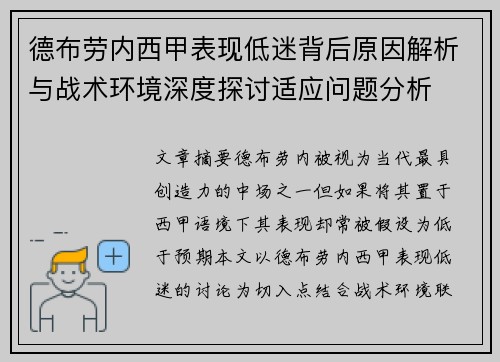 德布劳内西甲表现低迷背后原因解析与战术环境深度探讨适应问题分析 德布劳内西甲表现低迷背后原因解析与战术环境深度探讨适应问题分析