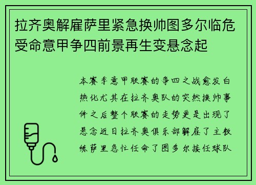 拉齐奥解雇萨里紧急换帅图多尔临危受命意甲争四前景再生变悬念起 拉齐奥解雇萨里紧急换帅图多尔临危受命意甲争四前景再生变悬念起