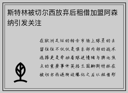 斯特林被切尔西放弃后租借加盟阿森纳引发关注 斯特林被切尔西放弃后租借加盟阿森纳引发关注